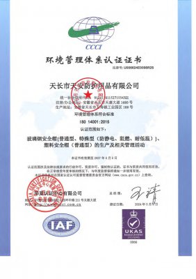 環(huán)境管理體系認(rèn)證證書(shū)